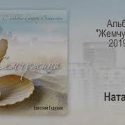 Евгений Гудухин Наташа