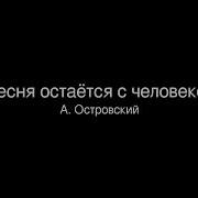 Песня Остается С Человеком Музыка А Островского Слова С Островского