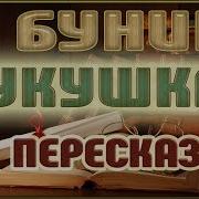 Бунин Кукушка