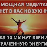 Важно Сильнейшая Медитация На Возврат Утраченной Жизненной Энергии