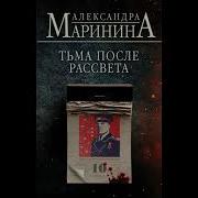 Аудио Книга Маринина Тьма После Рассвета