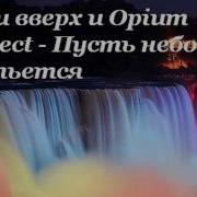 Руки Вверх Пусть Небо Прольется