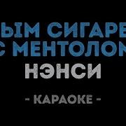 Дым Сигарет С Ментолом Караоке