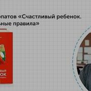 Счастливый Ребенок Универсальные Правила