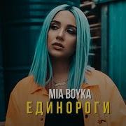 Mia Boyka Единороги