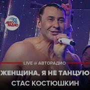 Стас Костюшкин Live