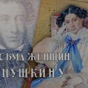 Птсьма Пушкина