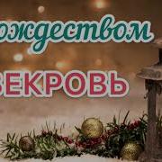 С Рождеством Свекровь