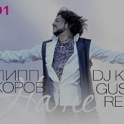 На Небе Dj Katya Guseva Remix Филипп Киркоров