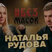 Ната Рудова