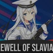 Farewell Of Slavianka Nightcore Прощание Славянки