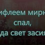 Вифлеем Мирно Спал Когда Свет Назаруки На Рождество