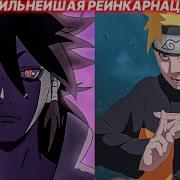 Наруто Реинкарнация Индры
