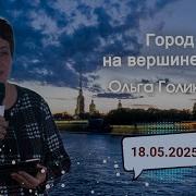 Ольга Голикова Проповеди