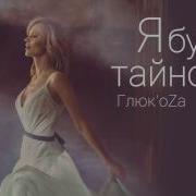 Глюк Oza Я Буду Тайною Official Audio