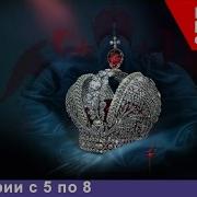 Романовы 8 Серий Подряд