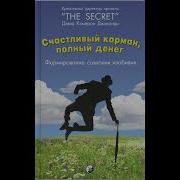 Глава 10 Счастливый Карман Полный Денег Глава 11