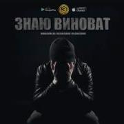 Эgo Знаю Виноват 2016