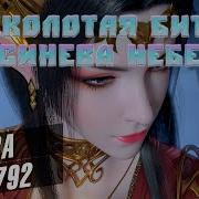 Расколотая Битвой Синева Небес Глава800