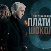 Платина И Шоколад 8 Часть