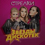 Любить Меня Поздно Стрелки