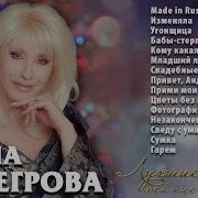 Аудио Ирина Аллегрова Лучшие Танцевальные Хиты