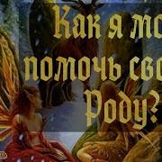 Медитация Сила Рода Чистка Астрала