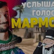 Когда Услышали Мармока В Кс Го