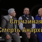 Случайная Смерть Анархиста