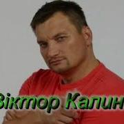 Виктор Калина Сборник