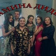 Бахтияр Саидов Амина Диде