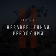 Непрошедшее Время Часть 2 Пробуждение