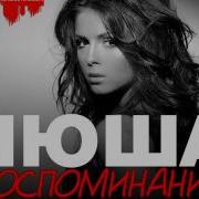 Nyusha Воспоминание Dj Stylezz Remix