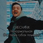 Grechanik Ненормальная На Твоих Губах Помада