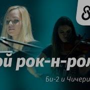 Just Play Мой Рок Н Ролл