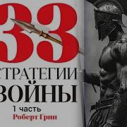 32 Стратегии Войны