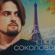 Евгений Соколовский