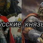 Встреча Протоиерей Андрей Ткачев Русские Князья