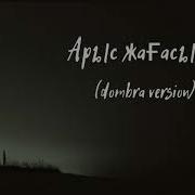 Шәмші Қалдаяқов Арыс Жағасында Dombra Version