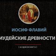 Иудейские Древности Иосиф Флавий