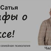 Сатья Мифы О Сексе Часть 1