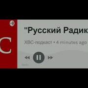 Подкаст Русский Радикал 10 Русская Этничность Принципы Реконструкции