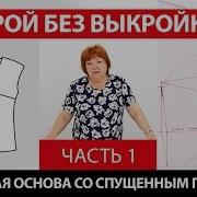Крой Без Выкройки Сразу На Ткани Построение Базовой Основы Со