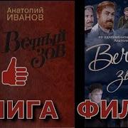 Вечный Зов Все Книги