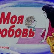 Моя Любовь Татьяна Неделькина