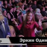 Эркин Одинаев Нилуфар