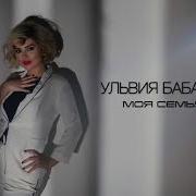 Ульвия Бабаева Семья