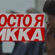 Просто Я Хикка Совергон