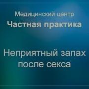 Эротика Видео Почему Вагина Сильно Пахнет