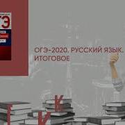 Огэ 2020 Русский Язык Итоговое Собеседование Типовые Варианты 36 Вариантов